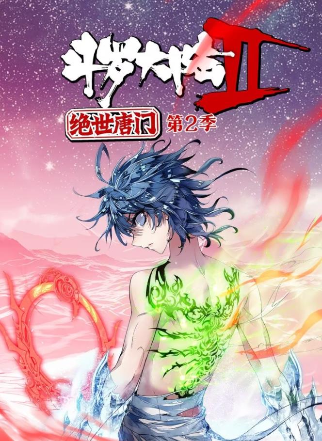 斗羅大陸2絕世唐門動態(tài)漫畫第2季(全集)