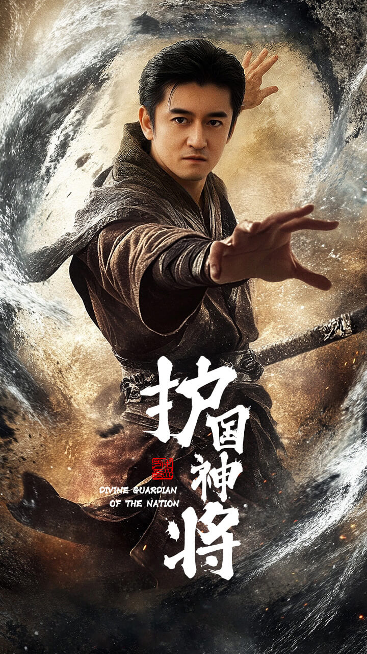 護(hù)國神將(全集)