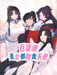 百妻譜：圣女都叫我夫君動(dòng)態(tài)漫畫(huà)