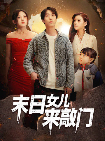 末日女兒來(lái)敲門(mén)(全集)