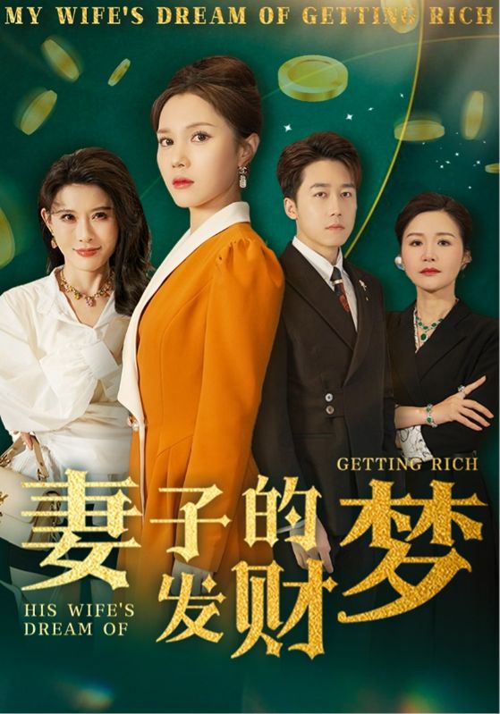 妻子的發(fā)財夢(mèng)(全集)