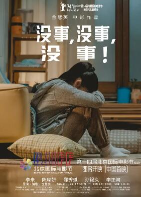 沒(méi)事，沒(méi)事，沒(méi)事！