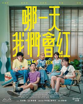 哪一天我們會(huì )紅粵語(yǔ)