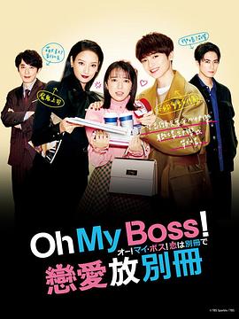 Oh！My boss！戀愛(ài)放在別冊(全集)