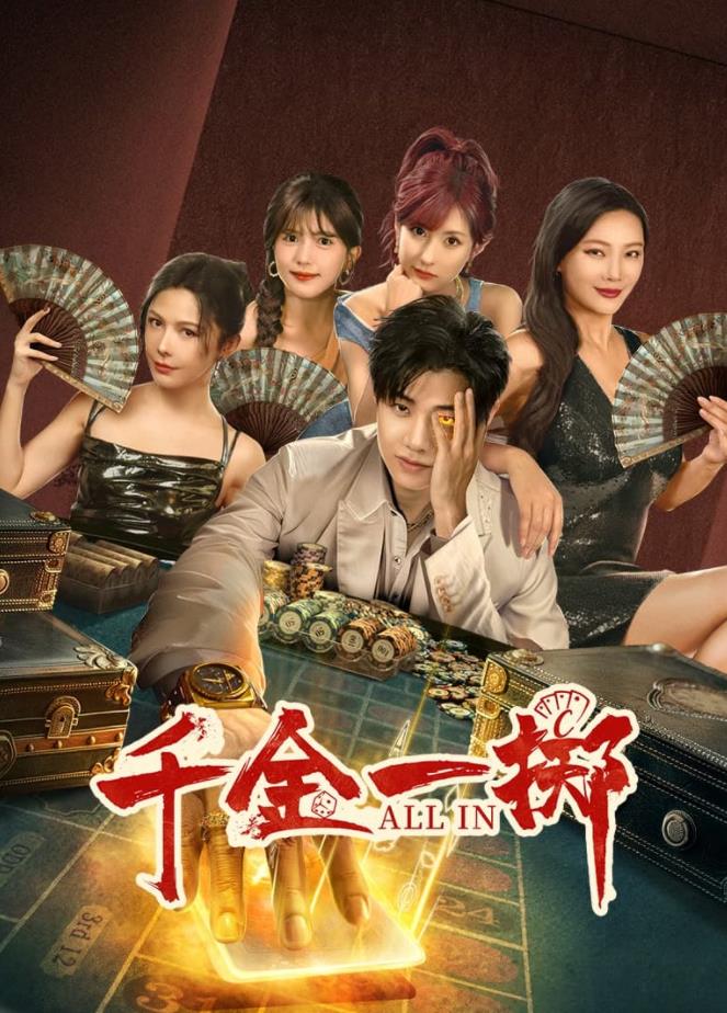 千金一擲