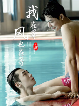 我在等，風(fēng)也在等