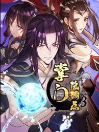 掌門低調(diào)點(diǎn)動態(tài)漫畫第3季
