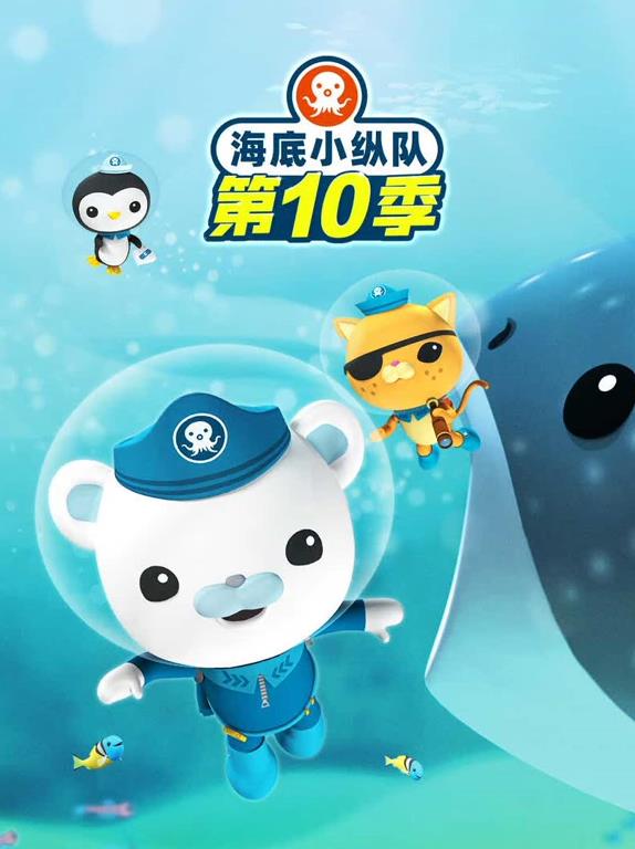 海底小縱隊(duì)第十季