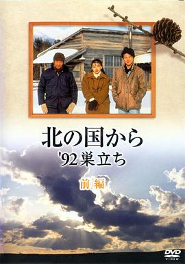北國(guó)之戀：1992自立