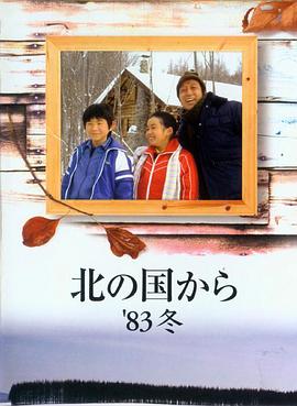 北國之戀：1983冬天