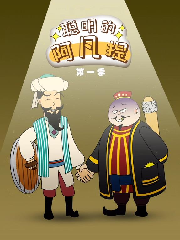 聰明的阿凡提動(dòng)態(tài)漫畫