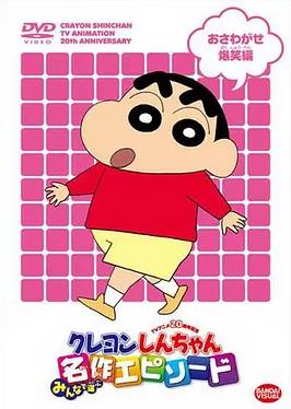 蠟筆小新第三季國(guó)語(yǔ)(全集)