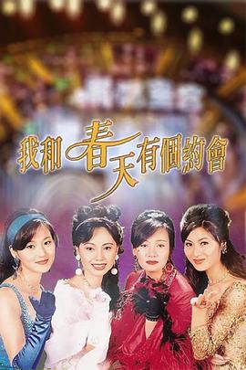 我和春天有個(gè)約會粵語(全集)