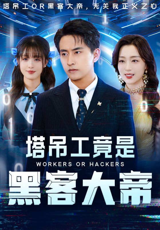 塔吊工竟是黑客大帝 第47集
