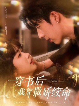 穿書(shū)后我靠撒嬌續(xù)命(全集)