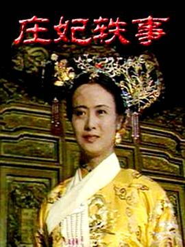 莊妃軼事 第07集
