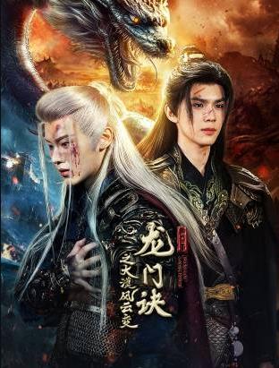 龍門訣之大漠風云變