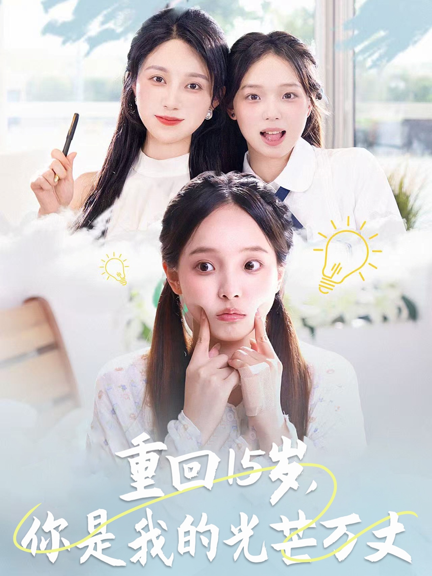 重回15歲，你是我的光芒萬丈(全集)