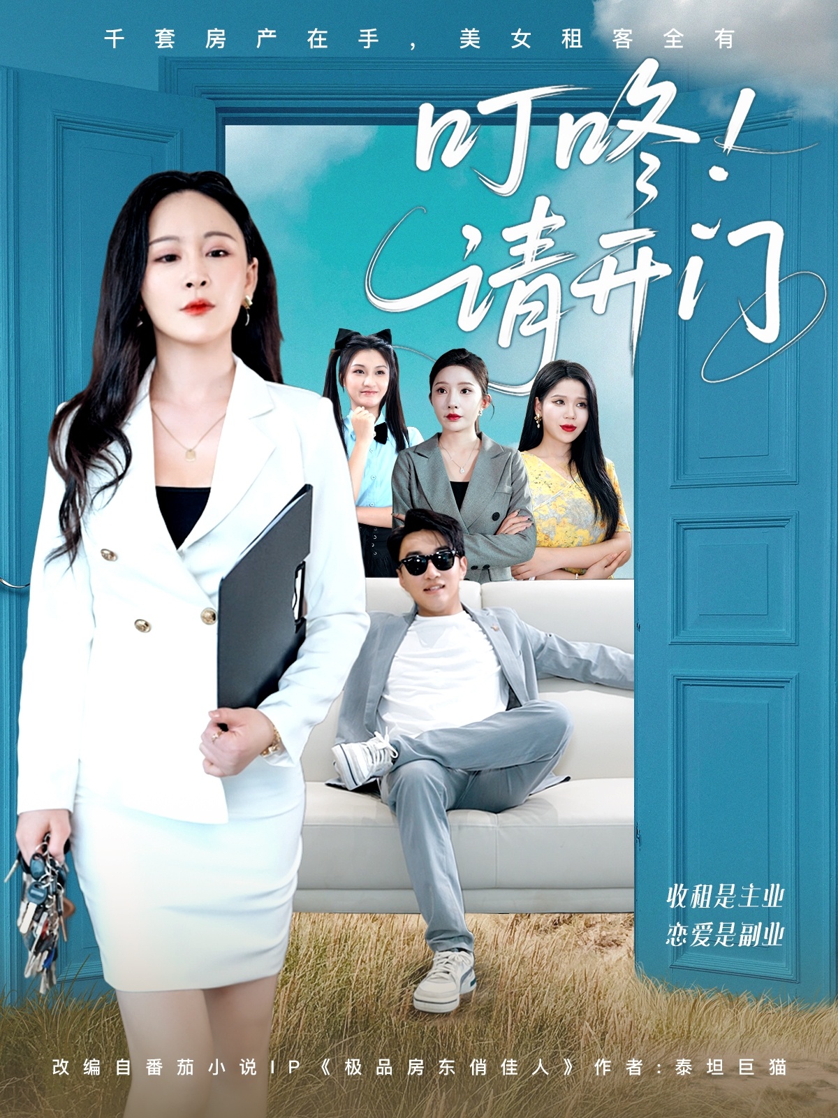 叮咚請(qǐng)開(kāi)門＆租客們好在下是包租公(全集)