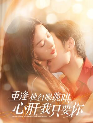 重逢他紅眼跪哄，心肝，我只要你(全集)