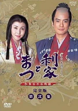 利家與松 第23集