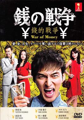 錢(qián)的戰(zhàn)爭(zhēng)(全集)