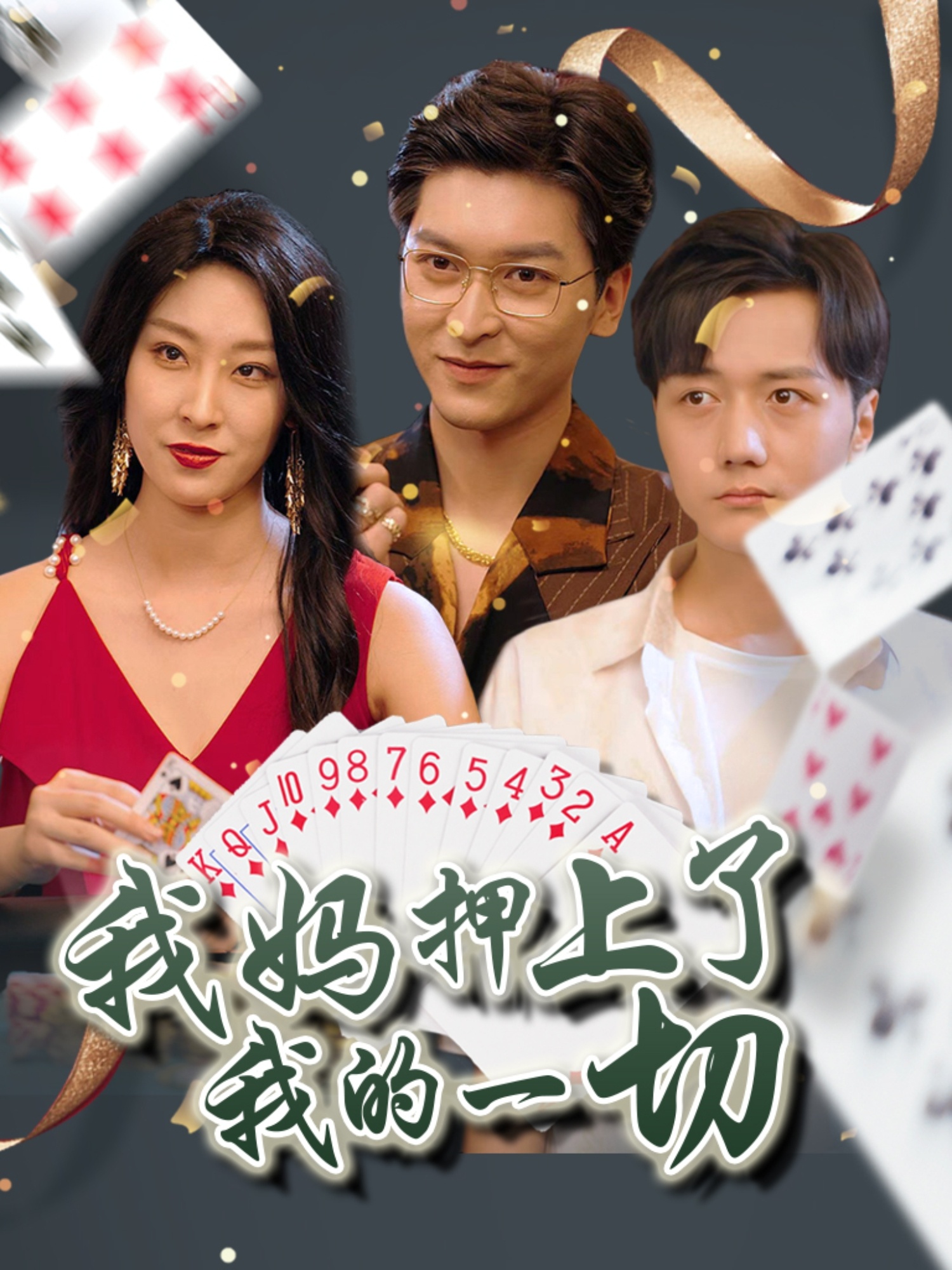 我媽押上了我的一切 第17集