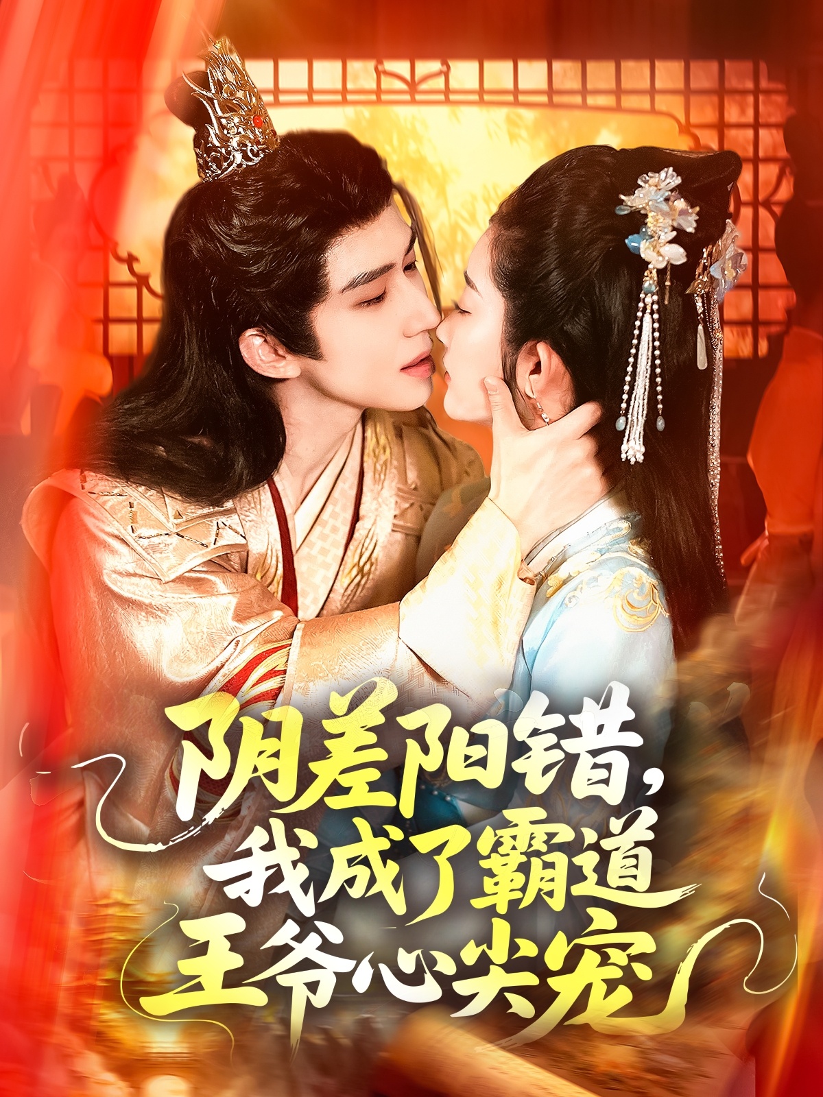 陰差陽錯，我成了霸道王爺心尖寵(全集)