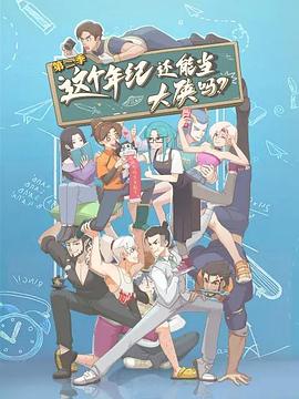 這個年紀還能當大俠嗎第二季