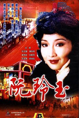 阮玲玉1985國(guó)語(yǔ)(全集)
