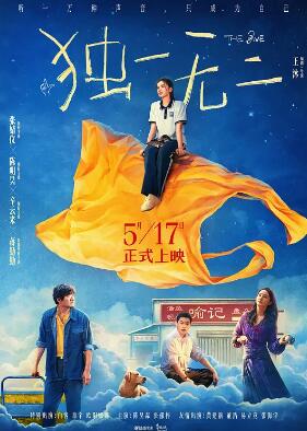 獨(dú)一無(wú)二2025