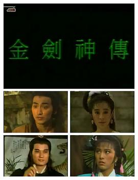 金劍神傳國語(全集)