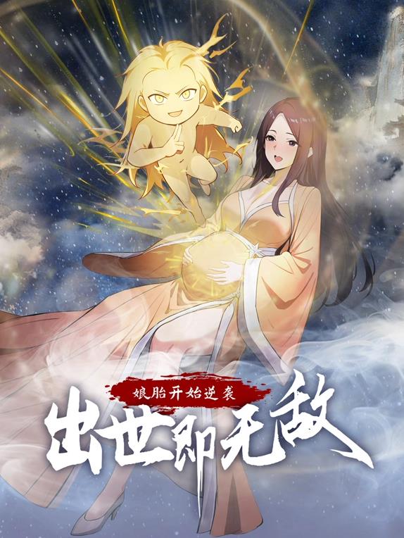 娘胎開(kāi)始逆襲，出世即無(wú)敵動(dòng)態(tài)漫畫(huà)
