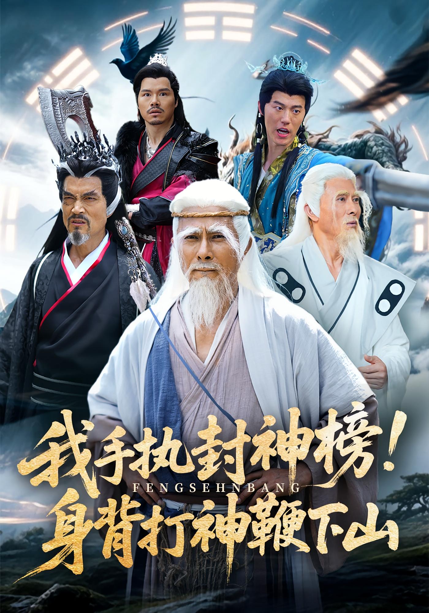 我手執(zhí)封神榜身背打神鞭下山 第04集