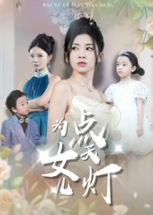 為女兒點天燈(全集)
