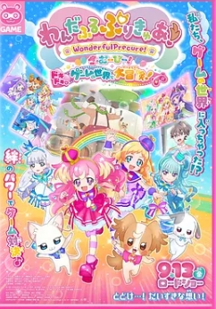 Wonderful 光之美少女！：心動(dòng)的游戲世界大冒險(xiǎn)