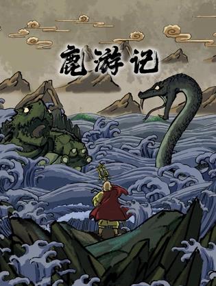 鹿游記