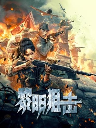 黎明狙擊