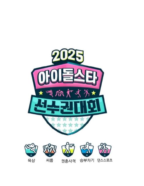 2025偶像運(yùn)動(dòng)會(huì)(全集)