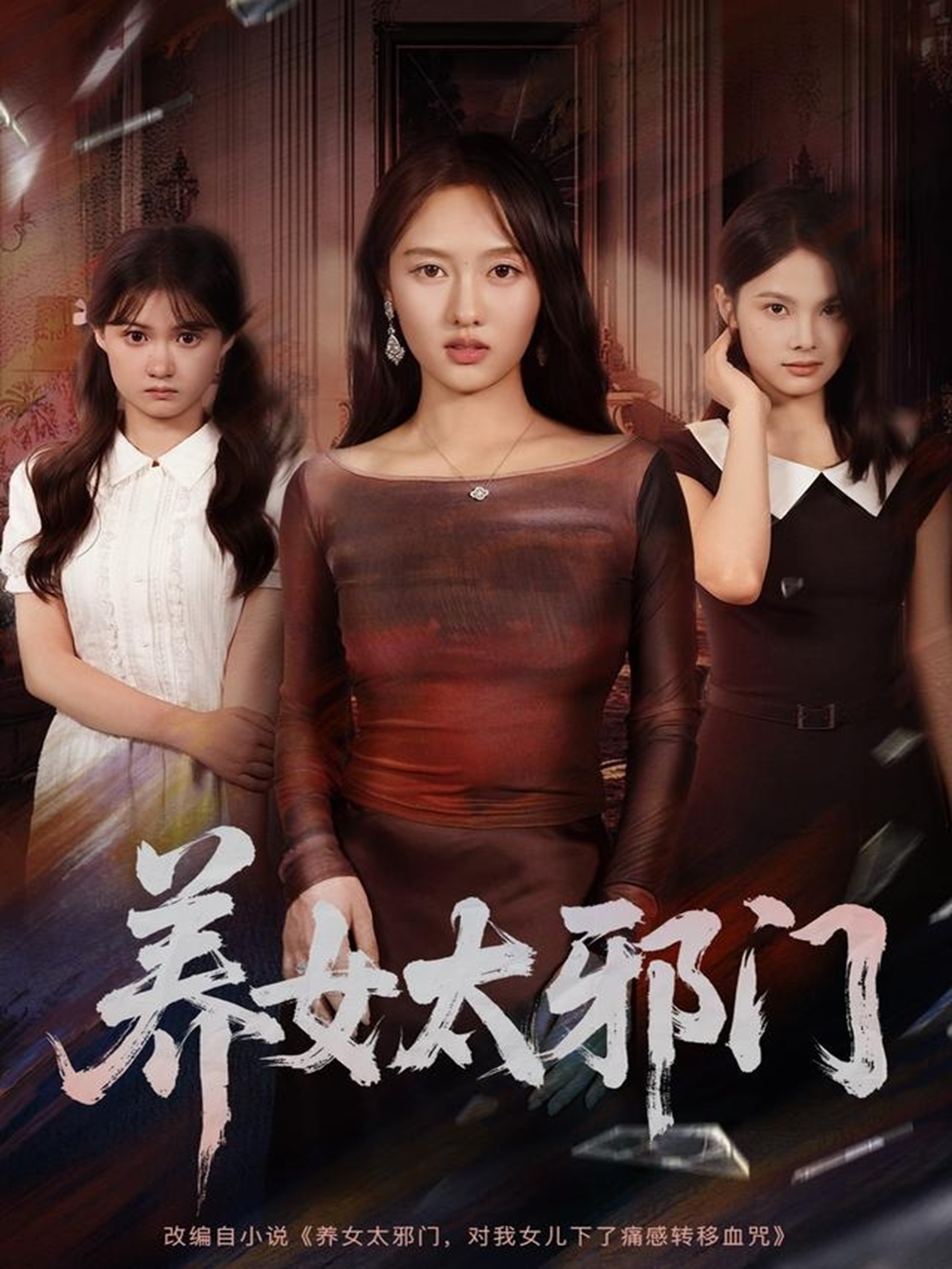 養(yǎng)女太邪門(mén)(全集)