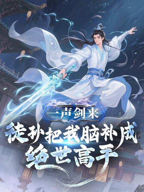 一聲劍來，徒孫把我腦補成絕世高手動態(tài)漫畫(全集)
