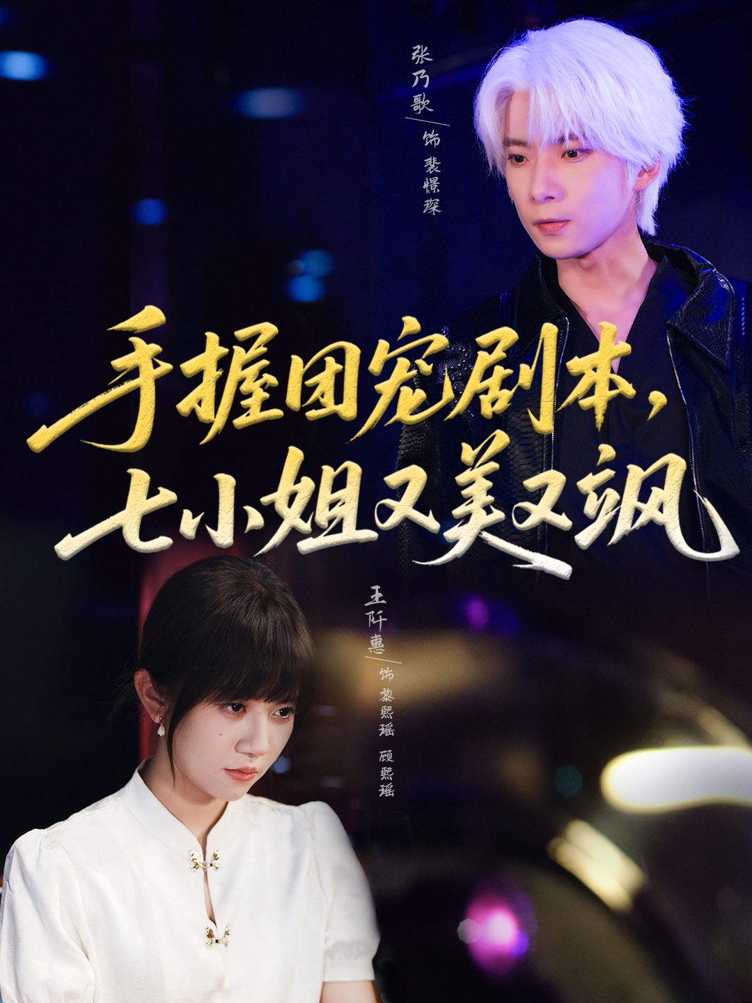 手握?qǐng)F(tuán)寵劇本，七小姐又美又颯(全集)