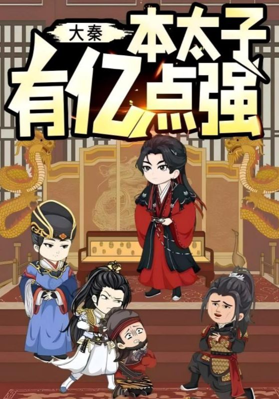 大秦本太子有億點強(qiáng)(全集)