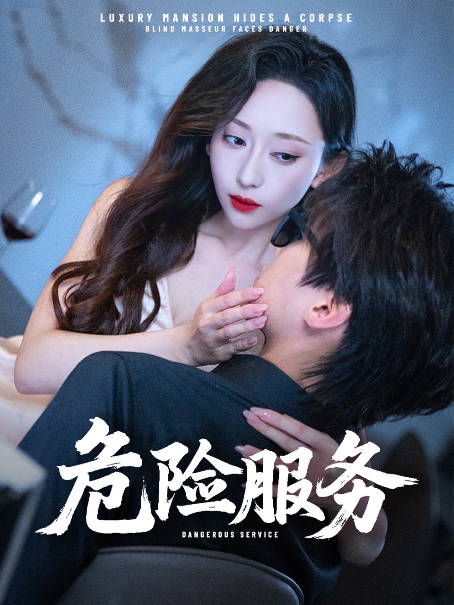 危險服務(wù)(全集)