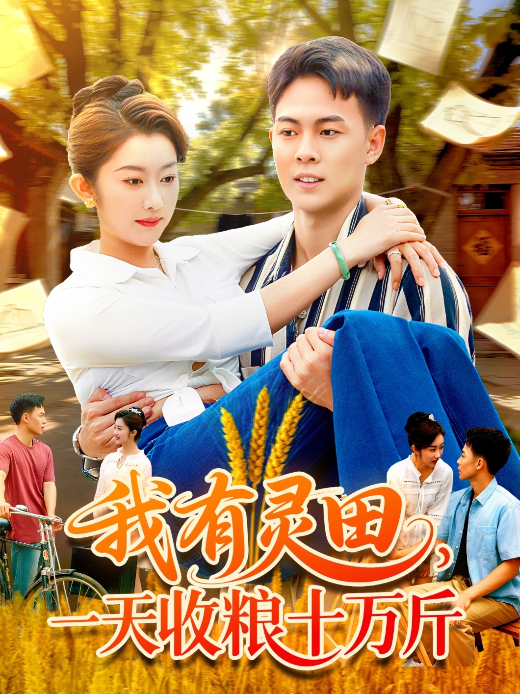 我有靈田，一天收糧十萬(wàn)斤(全集)