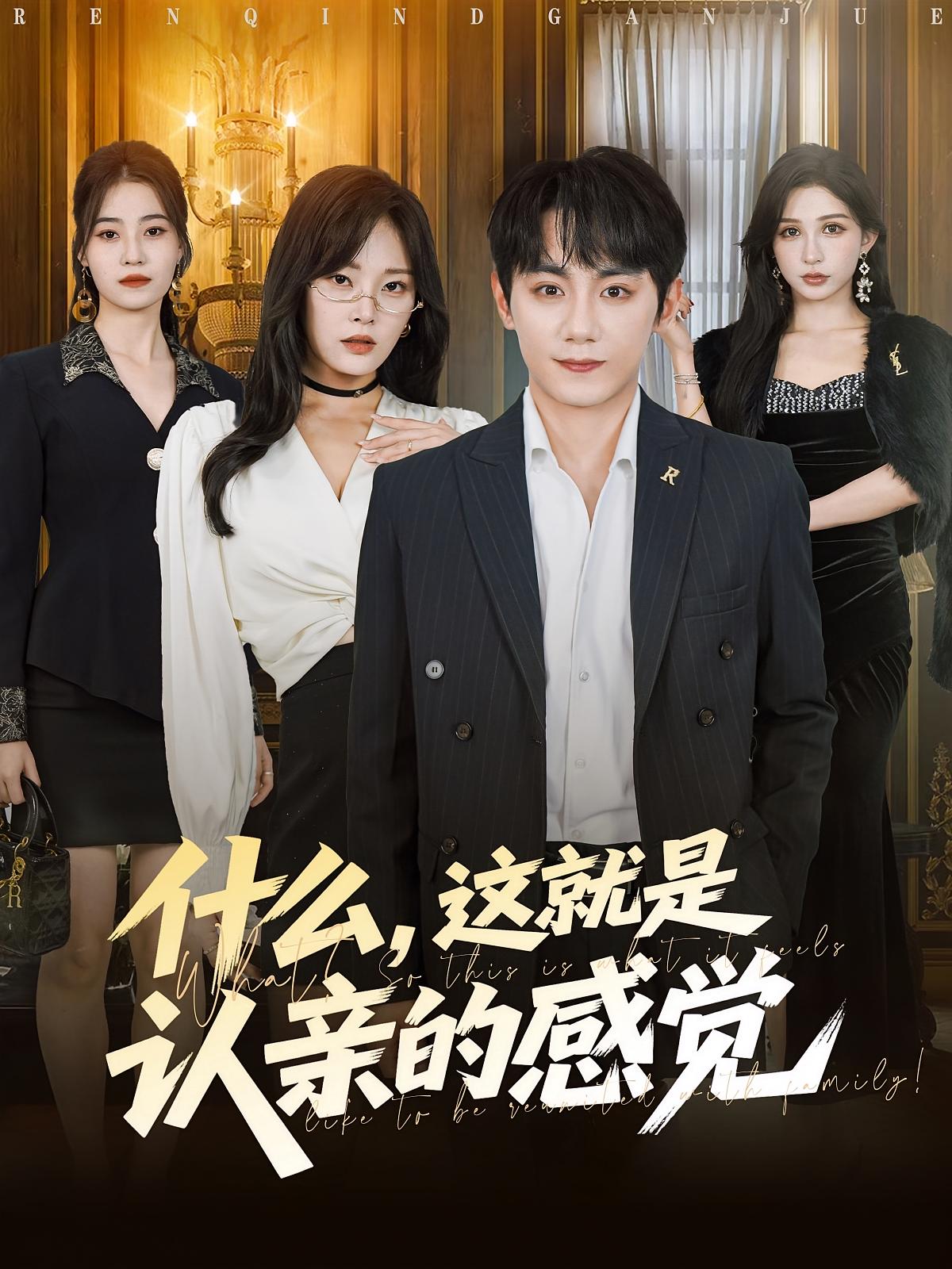 什么，這就是認親的感覺(全集)