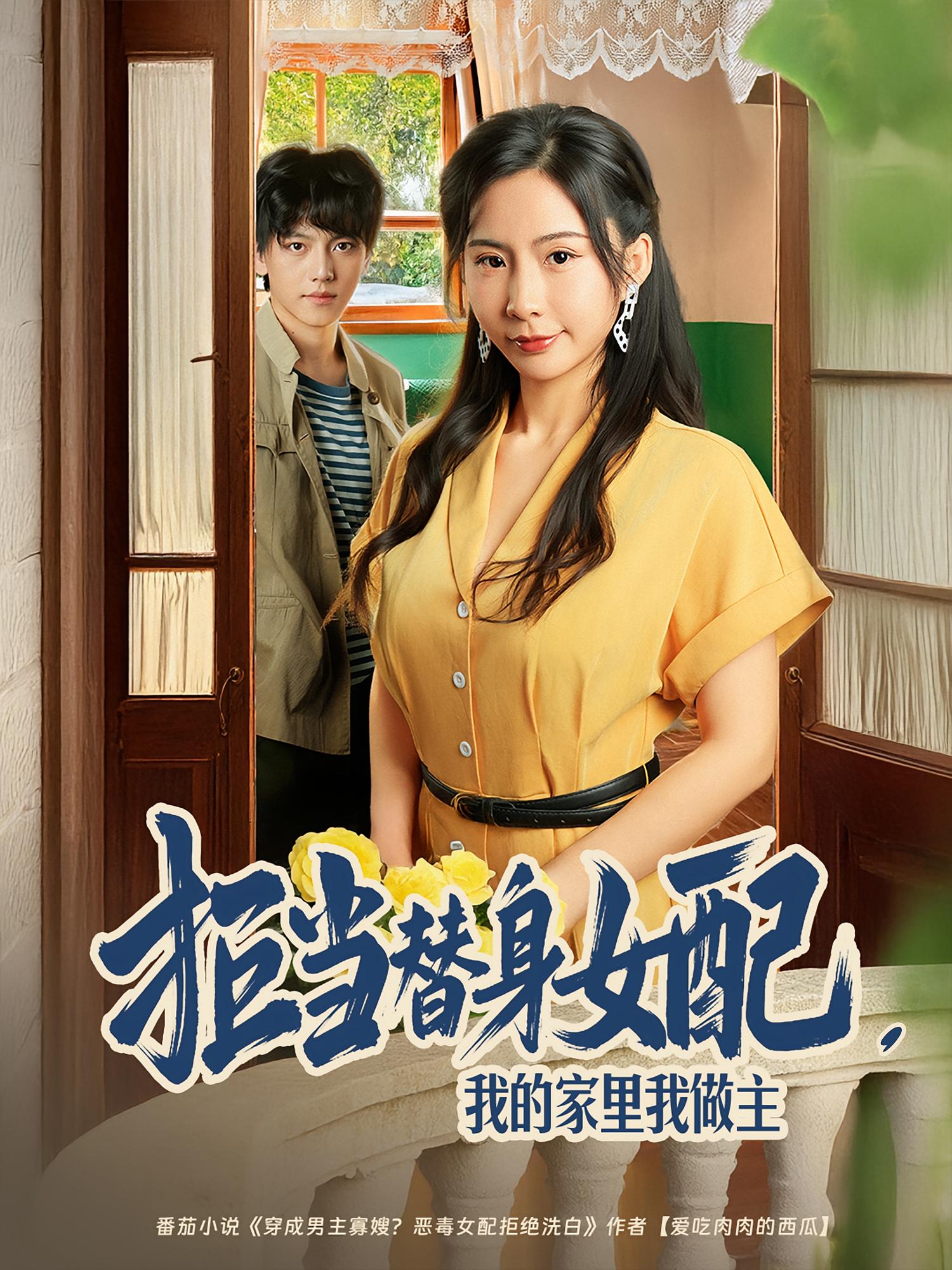 拒當替身女配，我的家里我做主(全集)