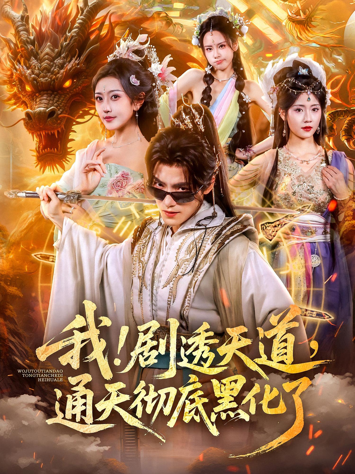 我！劇透天道，通天徹底黑化了(全集)