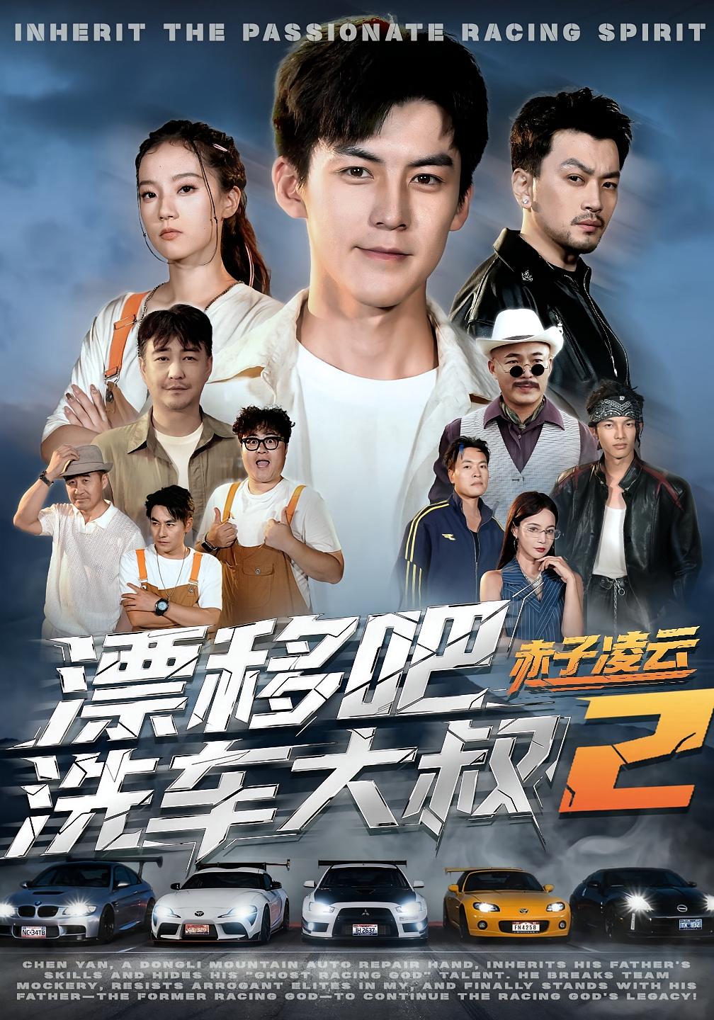 漂移吧洗車(chē)大叔2赤子凌云(全集)