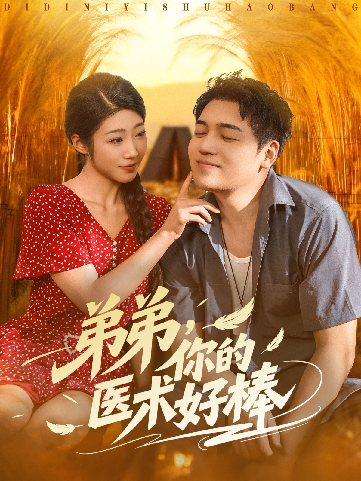 弟弟你的醫(yī)術好棒(全集)